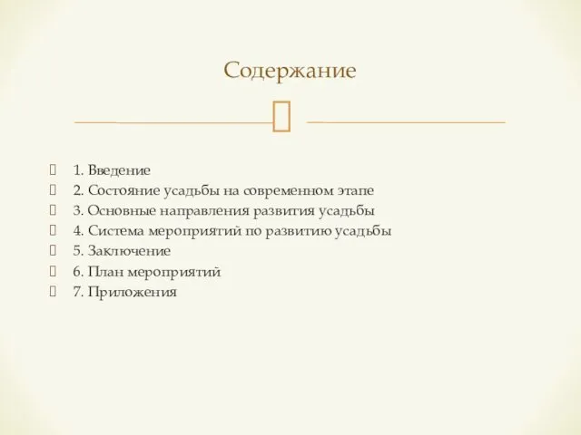 1. Введение 2. Состояние усадьбы на современном этапе 3. Основные