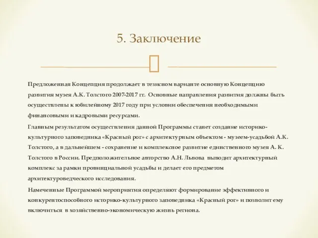 Предложенная Концепция продолжает в тезисном варианте основную Концепцию развития музея