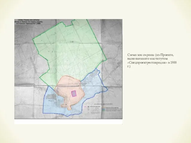 Схема зон охраны (из Проекта, выполненного институтом «Спецпроектреставрация» в 1988 г.)