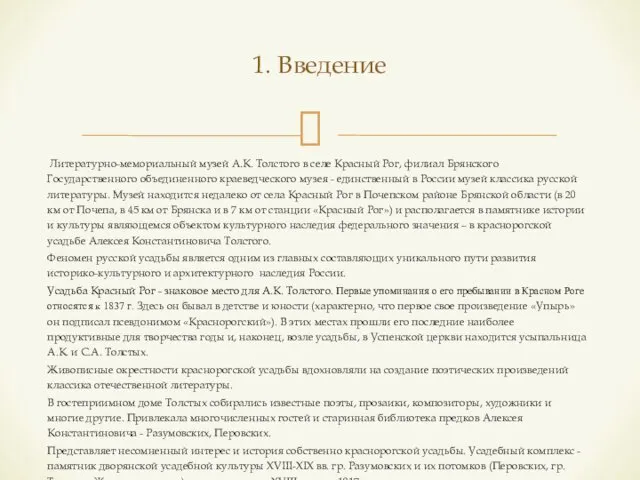 1. Введение Литературно-мемориальный музей А.К. Толстого в селе Красный Рог,