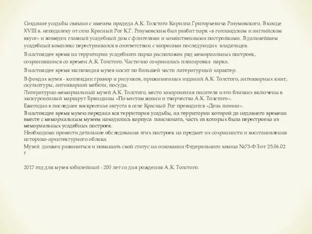 Создание усадьбы связано с именем прадеда А.К. Толстого Кирилла Григорьевича