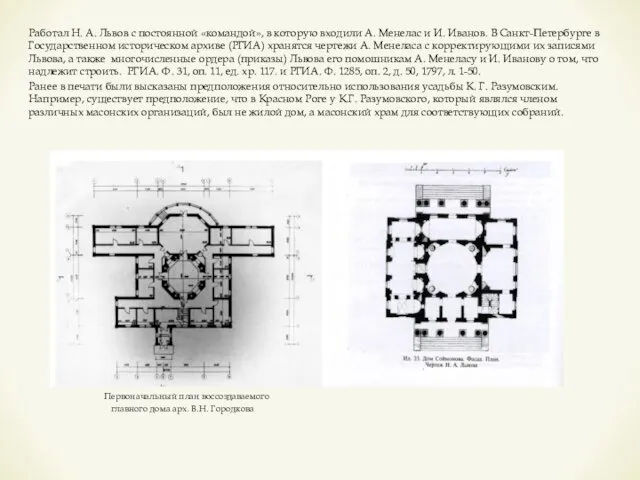 Работал Н. А. Львов с постоянной «командой», в которую входили