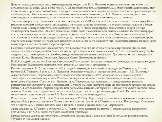 Действительно, архитектурным произведениям, созданным Н. А. Львовом, приписывается мистическое или