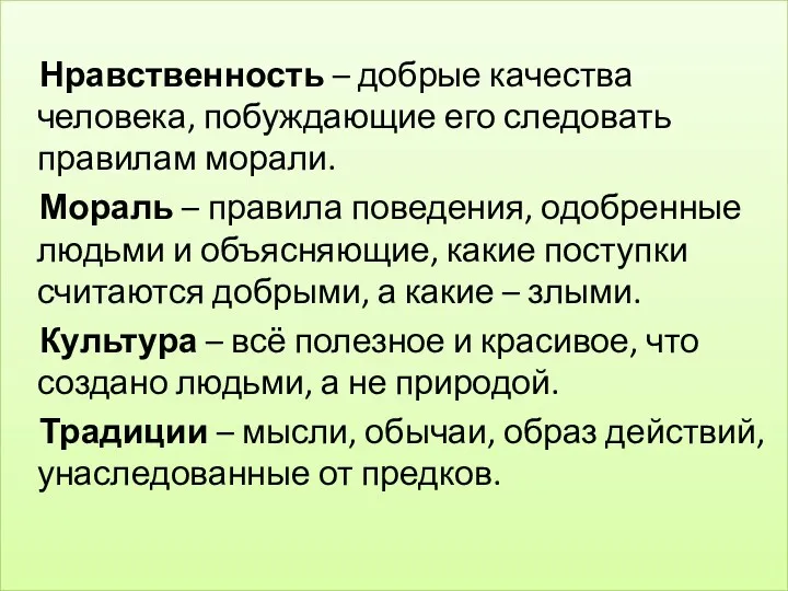 Нравственность – добрые качества человека, побуждающие его следовать правилам морали.