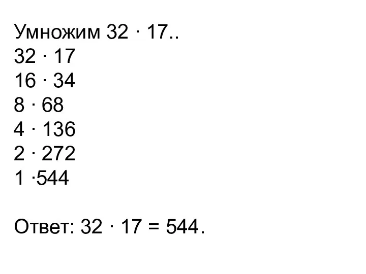 Умножим 32 ∙ 17.. 32 ∙ 17 16 ∙ 34