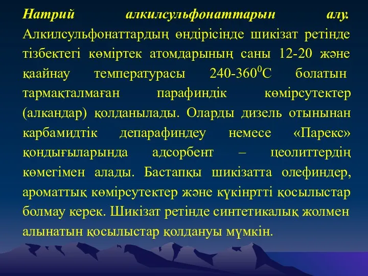 Натрий алкилсульфонаттарын алу. Алкилсульфонаттардың өндірісінде шикізат ретінде тізбектегі көміртек атомдарының