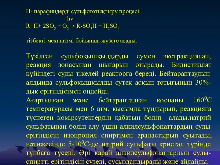 Н- парафиндерді сульфототықтыру процесі: hv R=H+ 2SO2 + O2→ R-SO3H