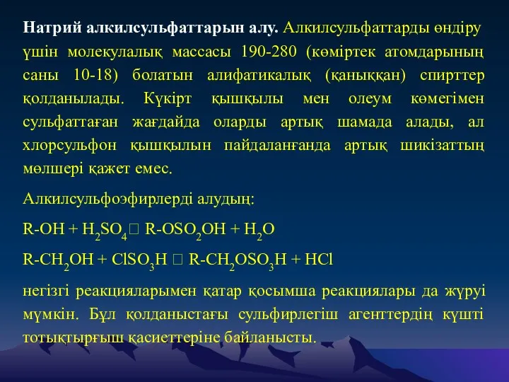 Натрий алкилсульфаттарын алу. Алкилсульфаттарды өндіру үшін молекулалық массасы 190-280 (көміртек