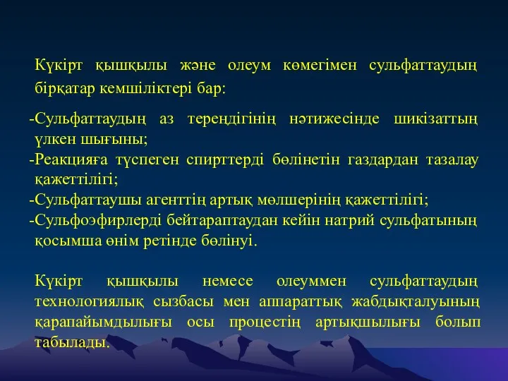 Күкірт қышқылы және олеум көмегімен сульфаттаудың бірқатар кемшіліктері бар: Сульфаттаудың