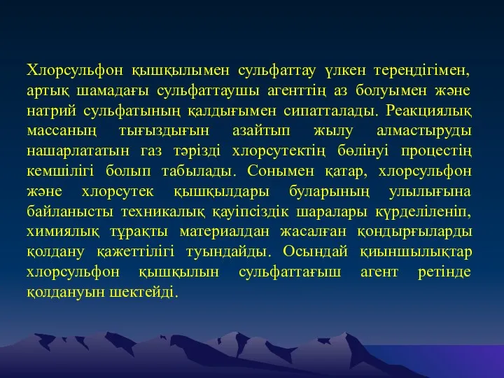 Хлорсульфон қышқылымен сульфаттау үлкен тереңдігімен, артық шамадағы сульфаттаушы агенттің аз