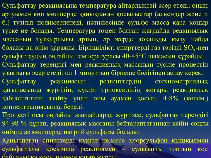 Сульфаттау реакциясына температура айтарлықтай әсер етеді; оның артуымен көп мөлшерде