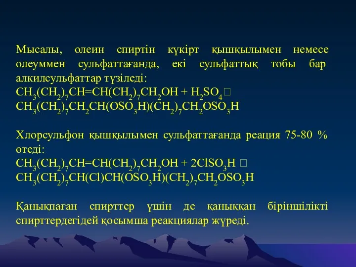 Мысалы, олеин спиртін күкірт қышқылымен немесе олеуммен сульфаттағанда, екі сульфаттық