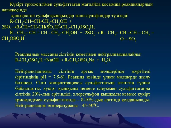 Күкірт триоксидімен сульфаттаған жағдайда қосымша реакциялардың нәтижесінде қанықпаған сульфоқышқылдар және