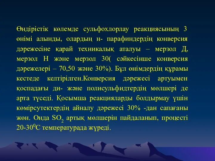 Өндірістік көлемде сульфохлорлау реакциясының 3 өнімі алынды, олардың н- парафиндердің