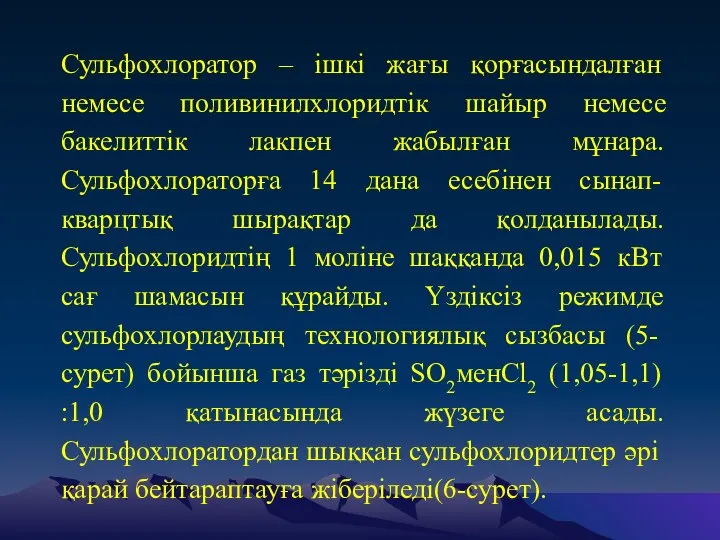 Сульфохлоратор – ішкі жағы қорғасындалған немесе поливинилхлоридтік шайыр немесе бакелиттік