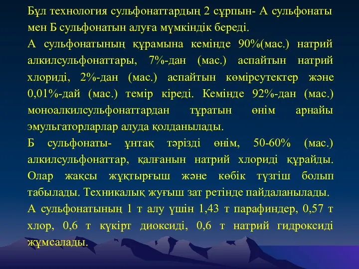 Бұл технология сульфонаттардың 2 сұрпын- А сульфонаты мен Б сульфонатын