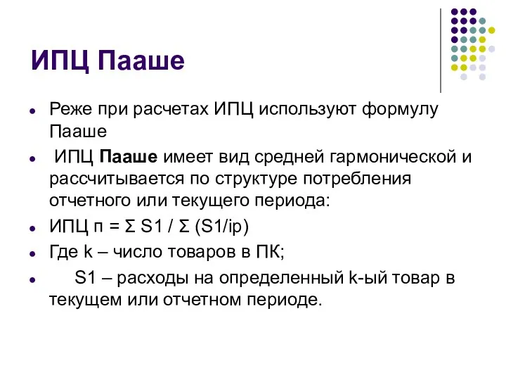 ИПЦ Пааше Реже при расчетах ИПЦ используют формулу Пааше ИПЦ Пааше имеет вид