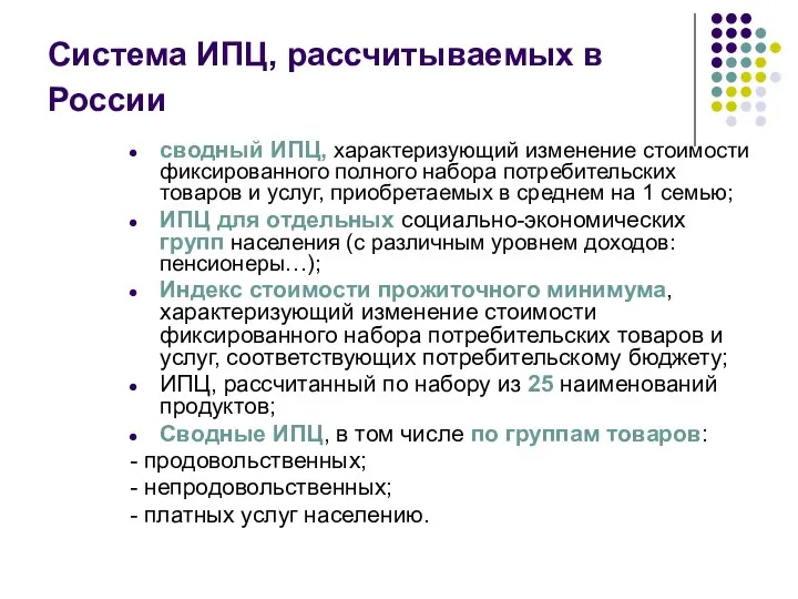 Система ИПЦ, рассчитываемых в России сводный ИПЦ, характеризующий изменение стоимости фиксированного полного набора