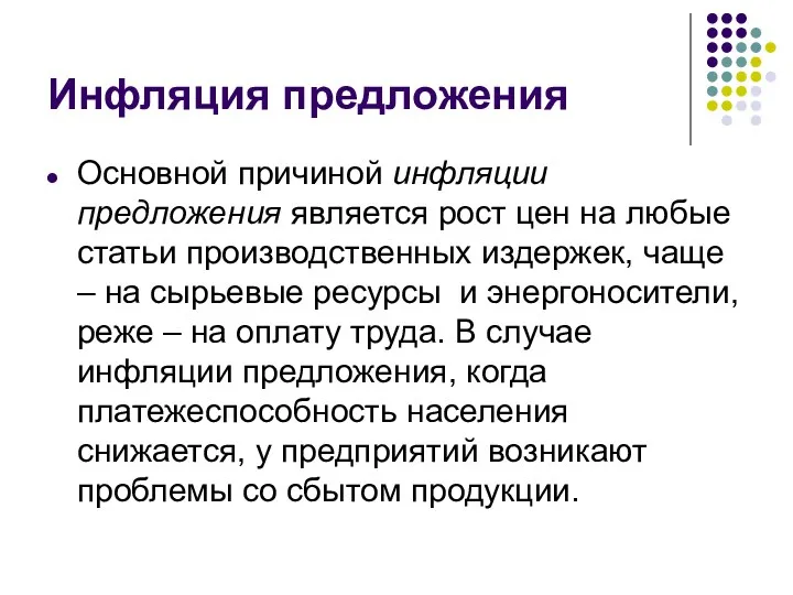 Инфляция предложения Основной причиной инфляции предложения является рост цен на любые статьи производственных