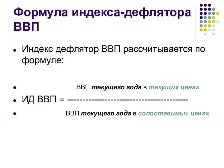 Формула индекса-дефлятора ВВП Индекс дефлятор ВВП рассчитывается по формуле: ВВП