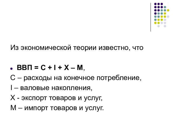 Из экономической теории известно, что ВВП = С + I + Х –