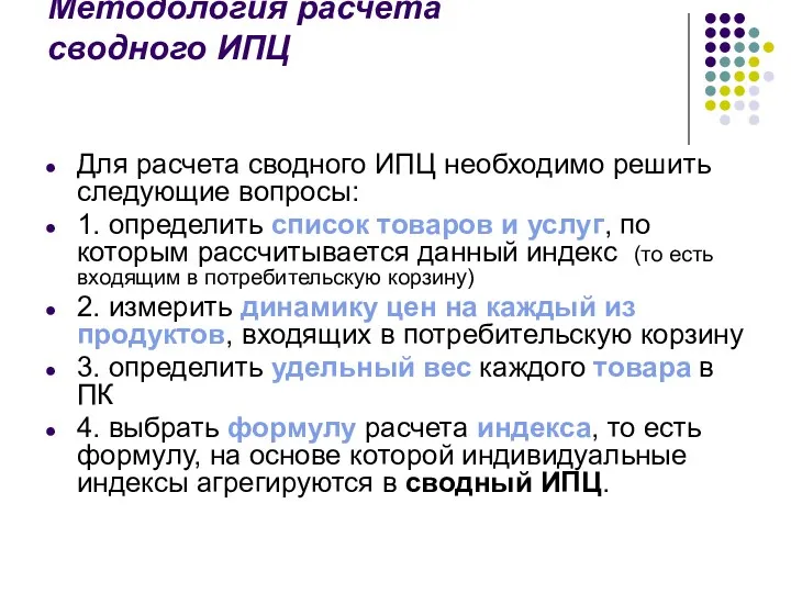 Методология расчета сводного ИПЦ Для расчета сводного ИПЦ необходимо решить следующие вопросы: 1.