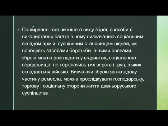 Поширення того чи іншого виду зброї, способи її використання багато