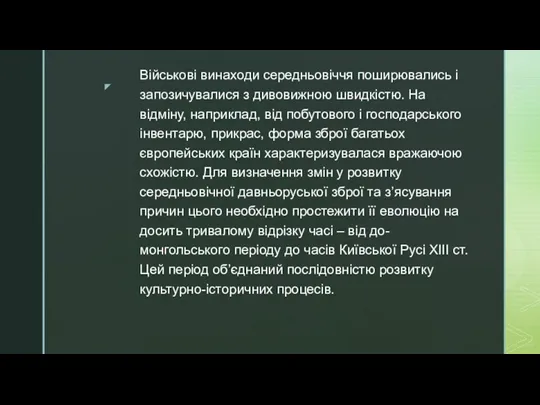 Військові винаходи середньовіччя поширювались і запозичувалися з дивовижною швидкістю. На