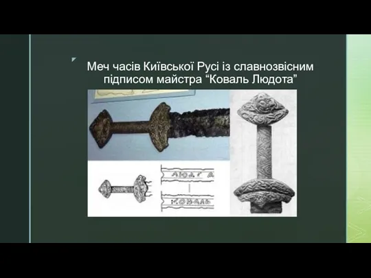 Меч часів Київської Русі із славнозвісним підписом майстра “Коваль Людота”