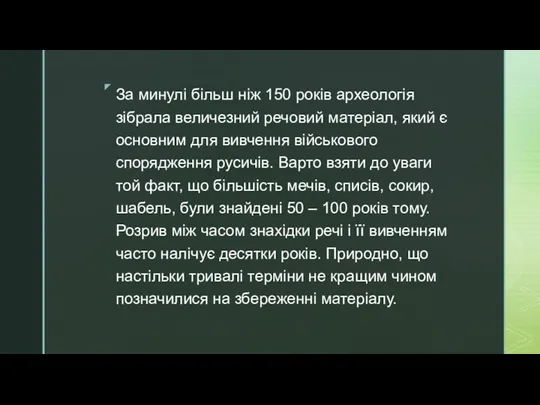 За минулі більш ніж 150 років археологія зібрала величезний речовий