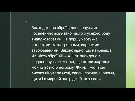 Знаходження зброї в давньоруських поселеннях пов’язано часто з усякого роду