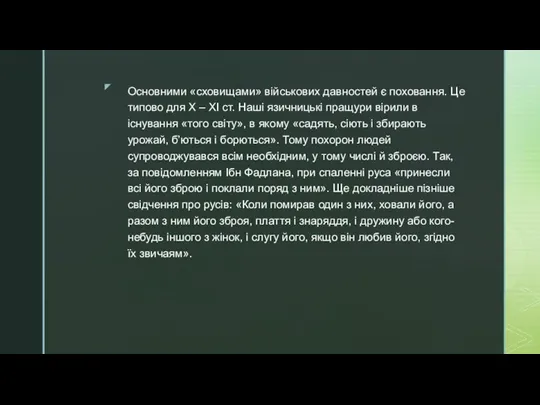 Основними «сховищами» військових давностей є поховання. Це типово для X