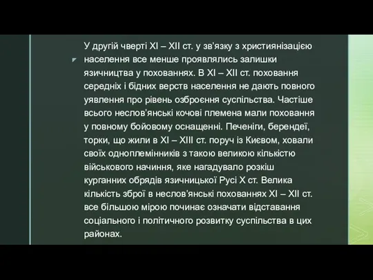 У другій чверті XI – XII ст. у зв’язку з