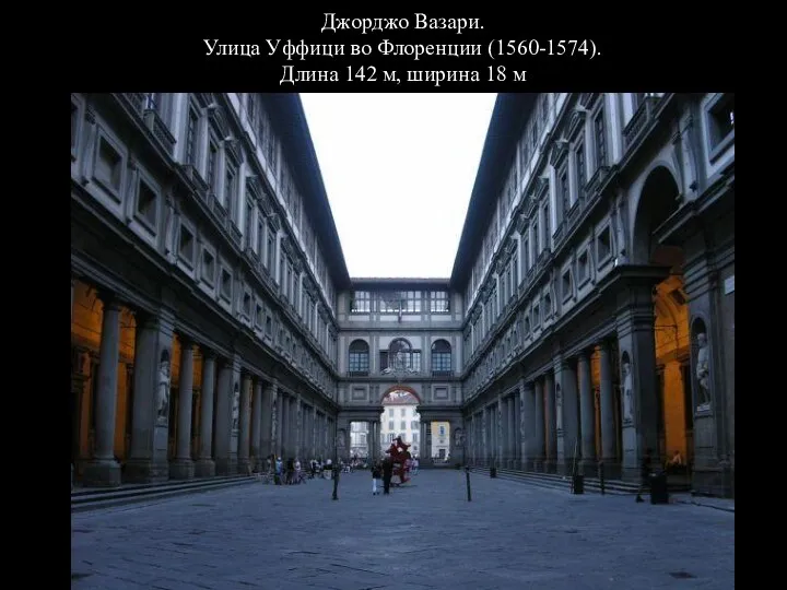 Джорджо Вазари. Улица Уффици во Флоренции (1560-1574). Длина 142 м, ширина 18 м