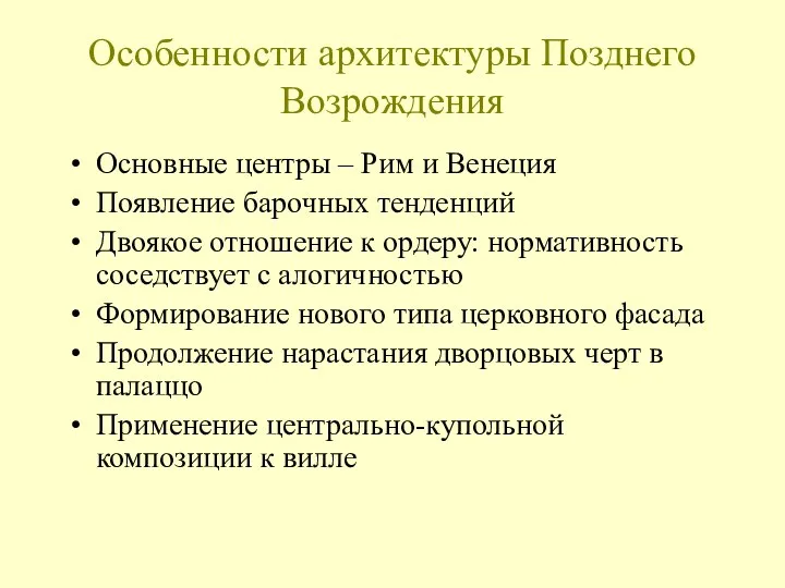 Особенности архитектуры Позднего Возрождения Основные центры – Рим и Венеция