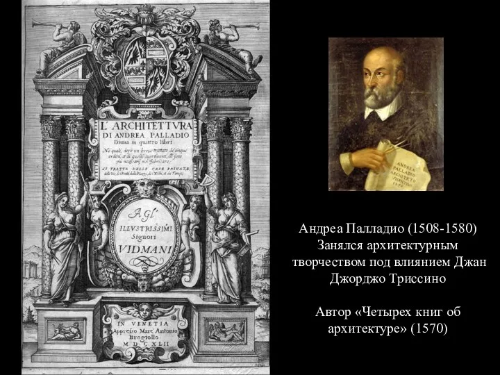 Андреа Палладио (1508-1580) Занялся архитектурным творчеством под влиянием Джан Джорджо