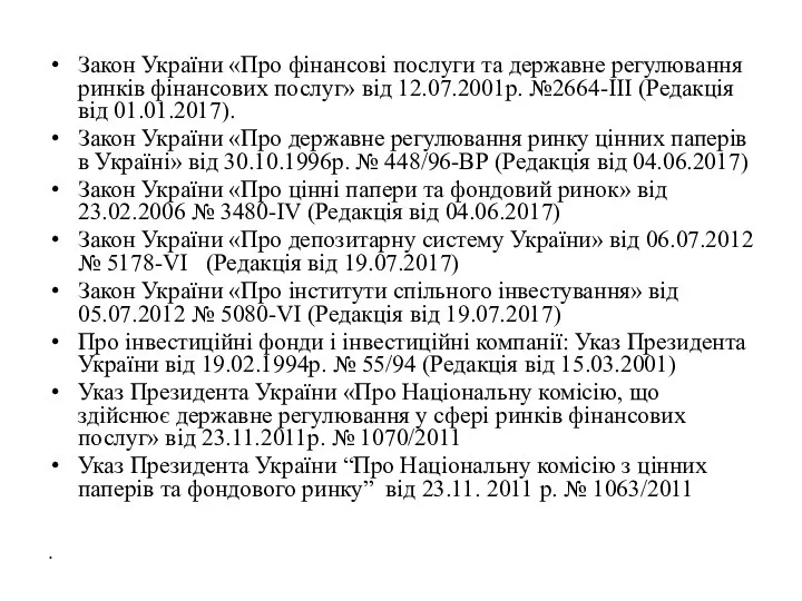 Закон України «Про фінансові послуги та державне регулювання ринків фінансових послуг» від 12.07.2001р.