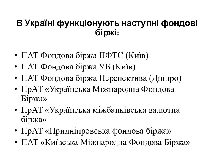 В Україні функціонують наступні фондові біржі: ПАТ Фондова біржа ПФТС