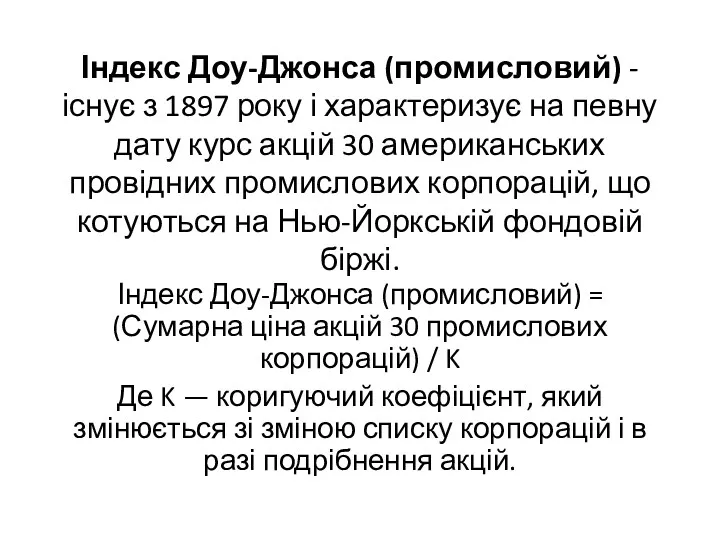 Індекс Доу-Джонса (промисловий) - існує з 1897 року і характеризує на певну дату