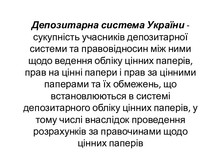 Депозитарна система України - сукупність учасників депозитарної системи та правовідносин між ними щодо