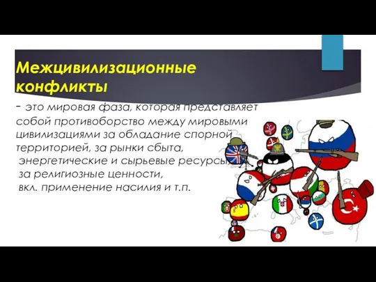 Межцивилизационные конфликты - это мировая фаза, которая представляет собой противоборство