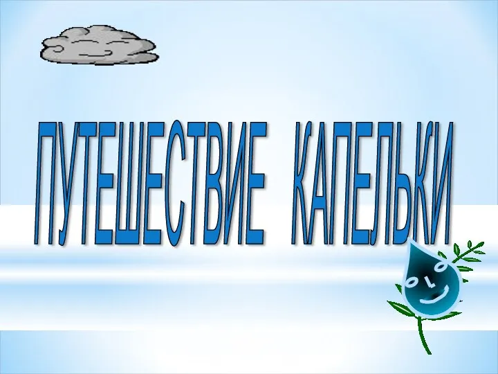 ПУТЕШЕСТВИЕ КАПЕЛЬКИ