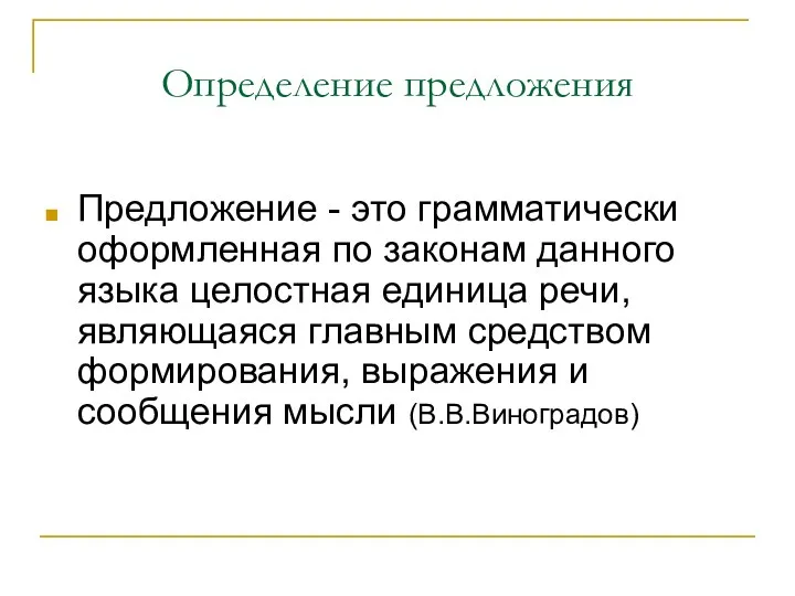 Определение предложения Предложение - это грамматически оформленная по законам данного