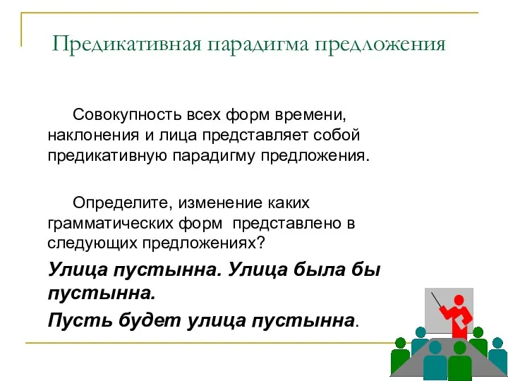 Предикативная парадигма предложения Совокупность всех форм времени, наклонения и лица