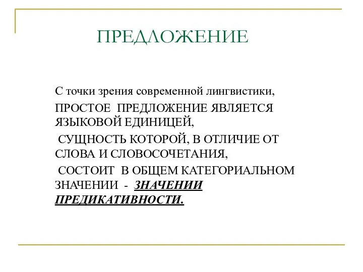 ПРЕДЛОЖЕНИЕ С точки зрения современной лингвистики, ПРОСТОЕ ПРЕДЛОЖЕНИЕ ЯВЛЯЕТСЯ ЯЗЫКОВОЙ