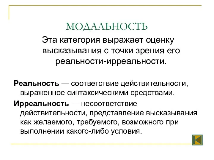 МОДАЛЬНОСТЬ Эта категория выражает оценку высказывания с точки зрения его