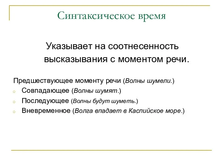 Синтаксическое время Указывает на соотнесенность высказывания с моментом речи. Предшествующее