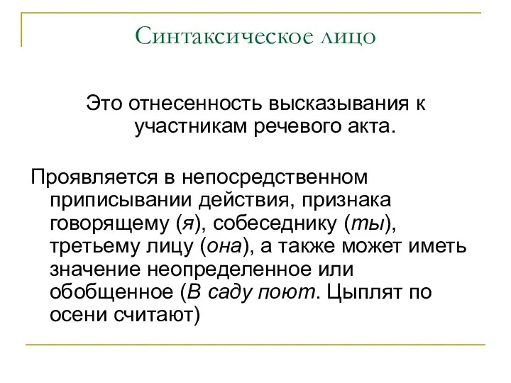 Синтаксическое лицо Это отнесенность высказывания к участникам речевого акта. Проявляется