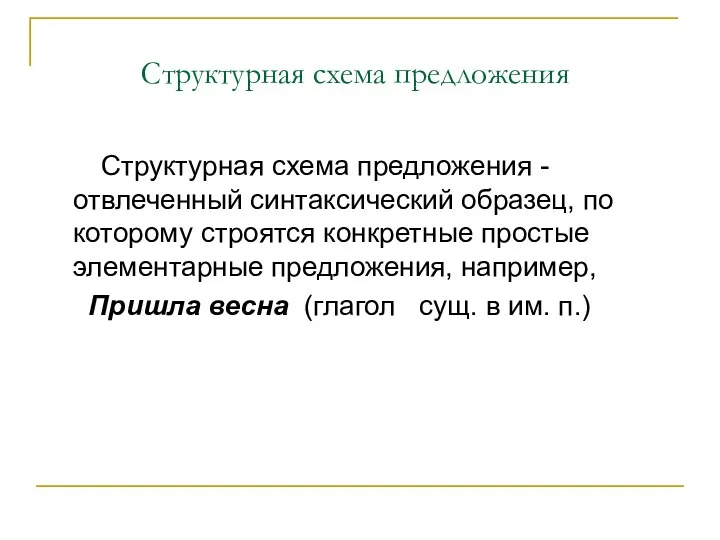 Структурная схема предложения Структурная схема предложения - отвлеченный синтаксический образец,