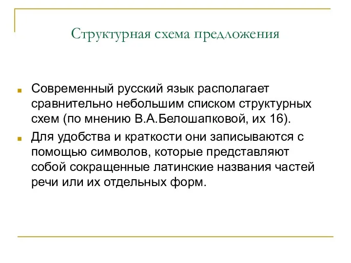 Структурная схема предложения Современный русский язык располагает сравнительно небольшим списком